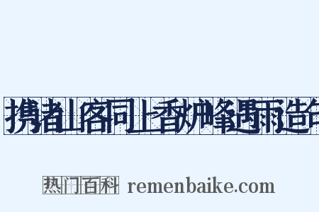 携诸山客同上香炉峰遇雨造句是什么意思的图片